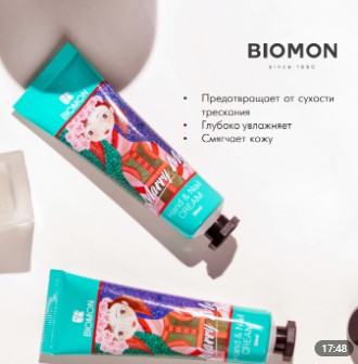 Крем д/рук "BIOMON" Marry Me 30мл Монос